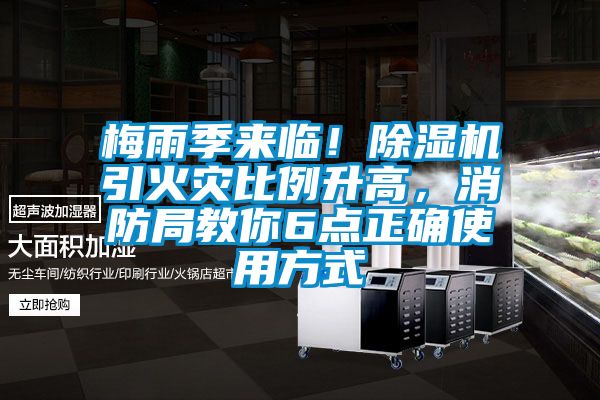 梅雨季来临！除湿机引火灾比例升高，消防局教你6点正确使用方式