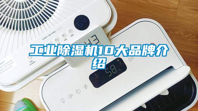 工业除湿机10大品牌介绍