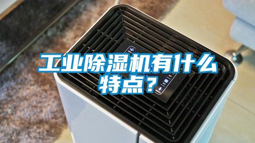 工业除湿机有什么特点？