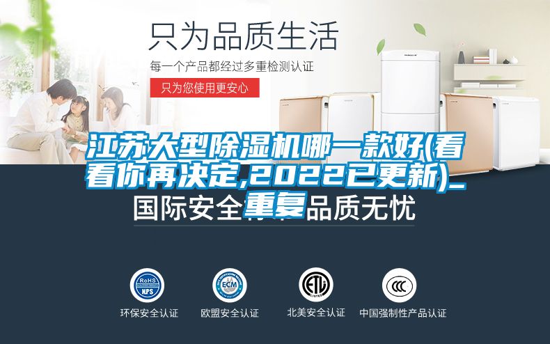 江苏大型除湿机哪一款好(看看你再决定,2022已更新)_重复