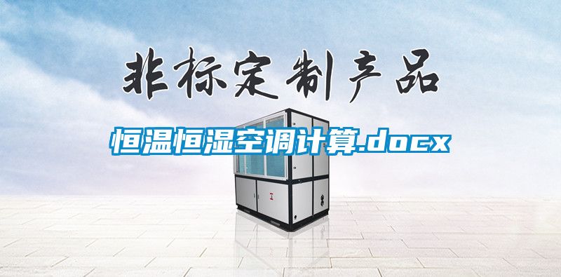 恒温恒湿空调计算.docx