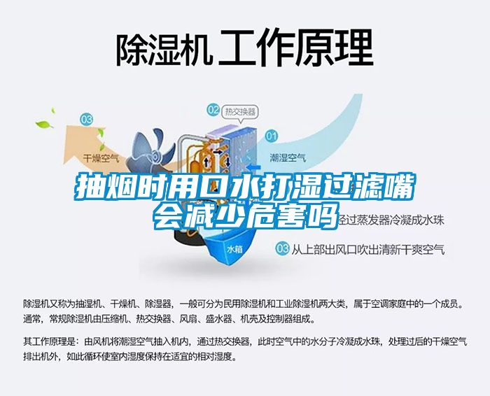 抽烟时用口水打湿过滤嘴会减少危害吗