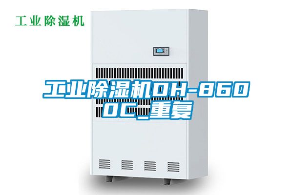 工业除湿机DH-8600C_重复