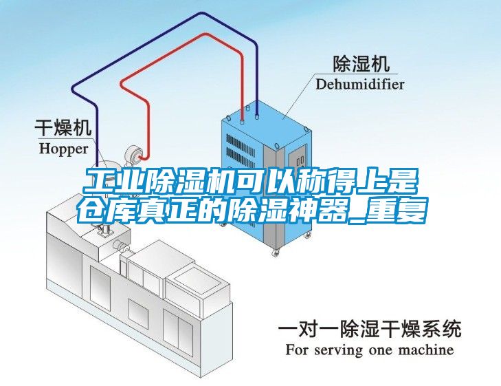 工业除湿机可以称得上是仓库真正的除湿神器_重复