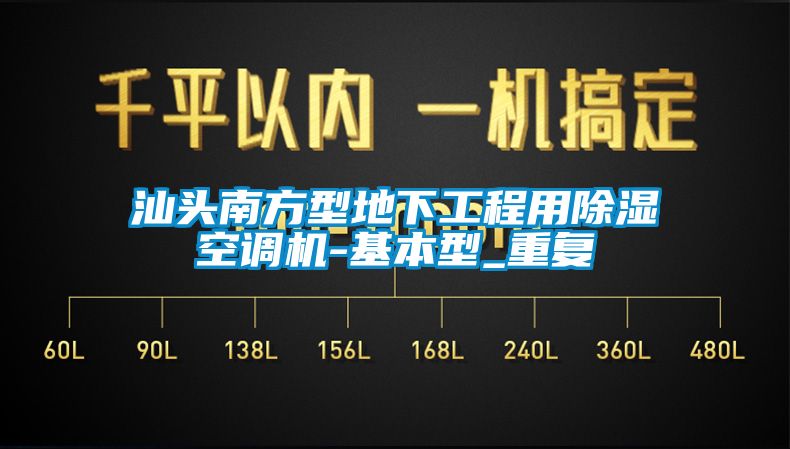 汕头南方型地下工程用除湿空调机-基本型_重复