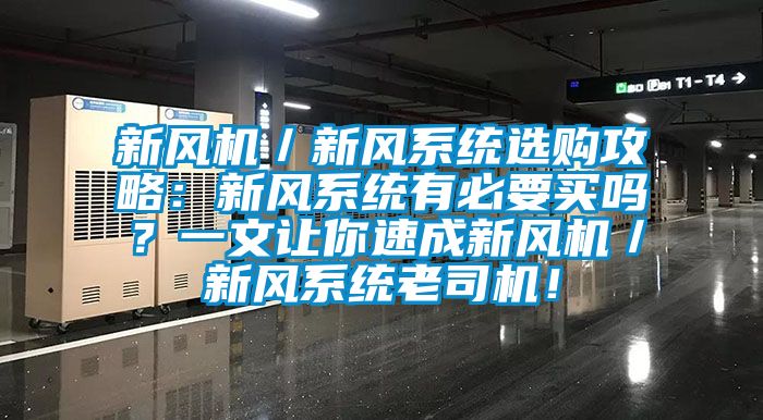 新风机／新风系统选购攻略：新风系统有必要买吗？一文让你速成新风机／新风系统老司机！