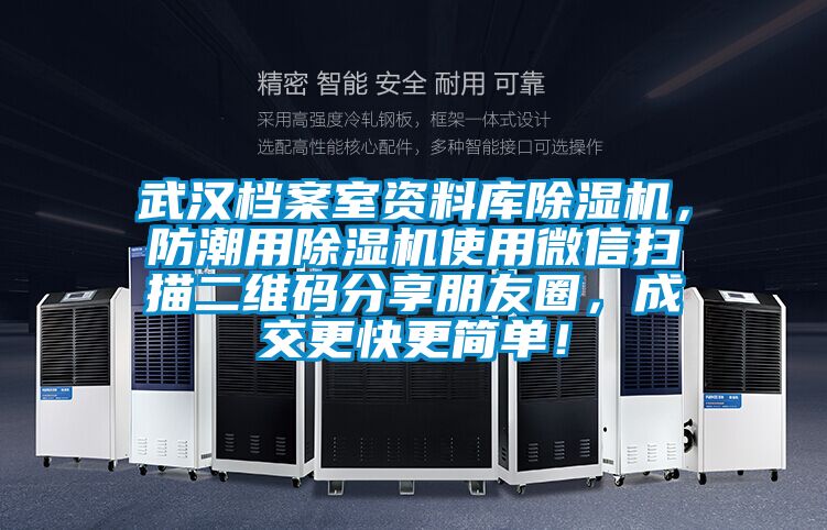 武汉档案室资料库除湿机，防潮用除湿机使用微信扫描二维码分享朋友圈，成交更快更简单！