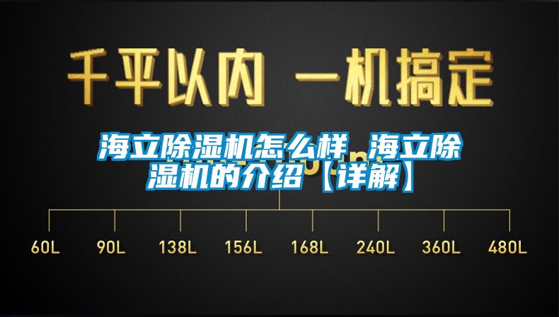 海立除湿机怎么样 海立除湿机的介绍【详解】