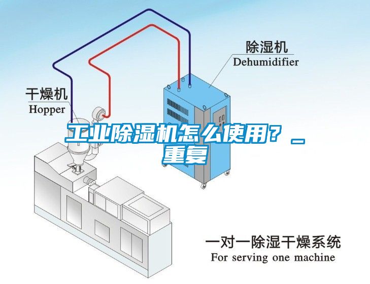 工业除湿机怎么使用？_重复