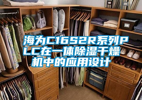 海为C16S2R系列PLC在一体除湿干燥机中的应用设计