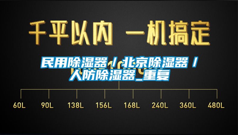 民用除湿器／北京除湿器／人防除湿器_重复