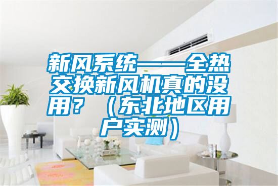 新风系统——全热交换新风机真的没用？（东北地区用户实测）