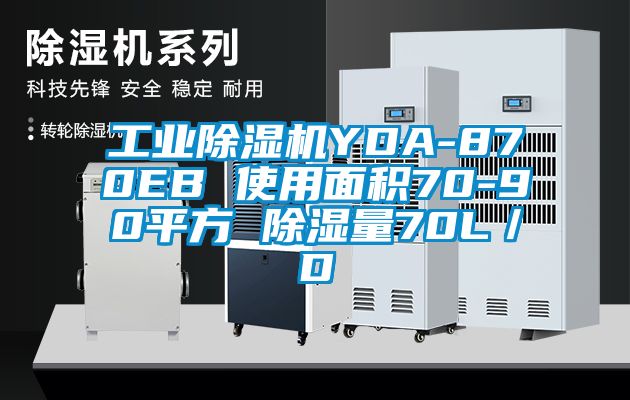 工业除湿机YDA-870EB 使用面积70-90平方 除湿量70L／D