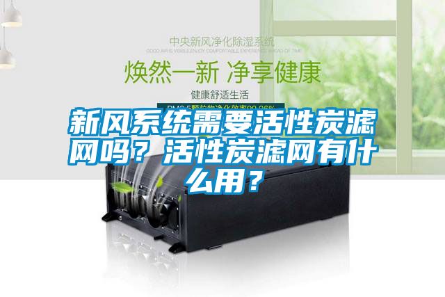 新风系统需要活性炭滤网吗？活性炭滤网有什么用？