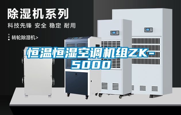 恒温恒湿空调机组ZK-5000