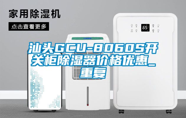 汕头GCU-8060S开关柜除湿器价格优惠_重复