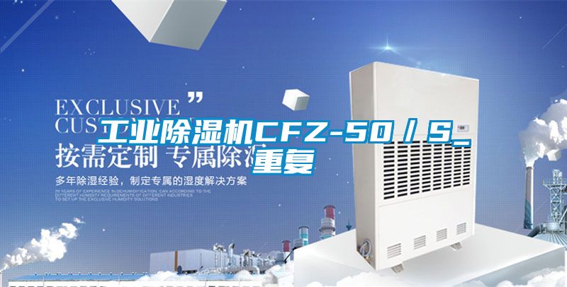 工业除湿机CFZ-50／S_重复