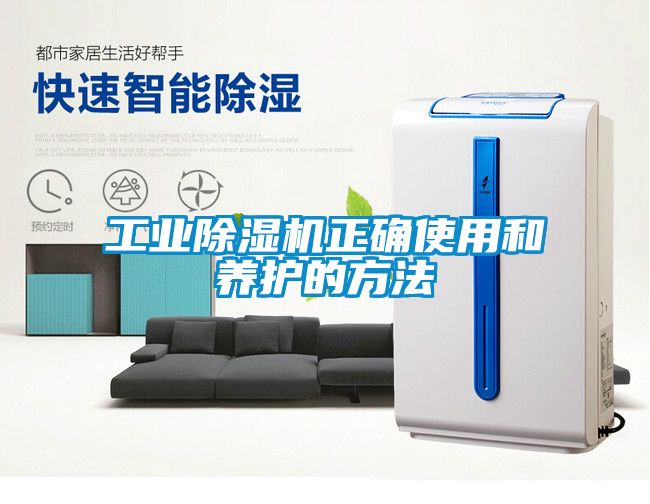 工业除湿机正确使用和养护的方法