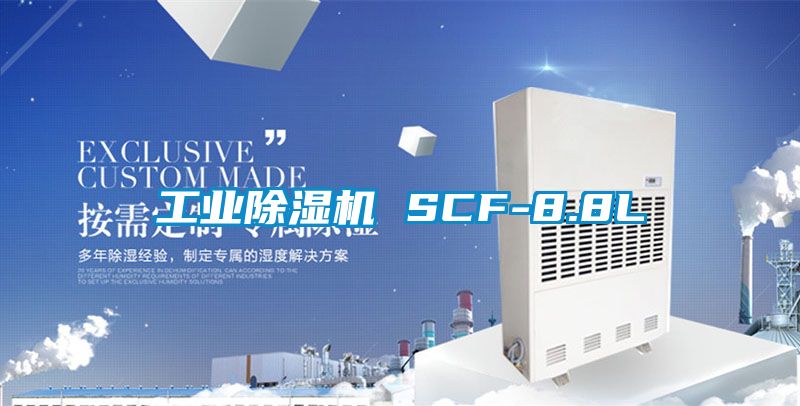 工业除湿机 SCF-8.8L