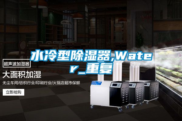 水冷型除湿器,Water_重复