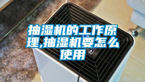 抽湿机的工作原理,抽湿机要怎么使用