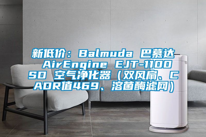 新低价：Balmuda 巴慕达 AirEngine EJT-1100SD 空气净化器（双风扇、CADR值469、溶菌酶滤网）