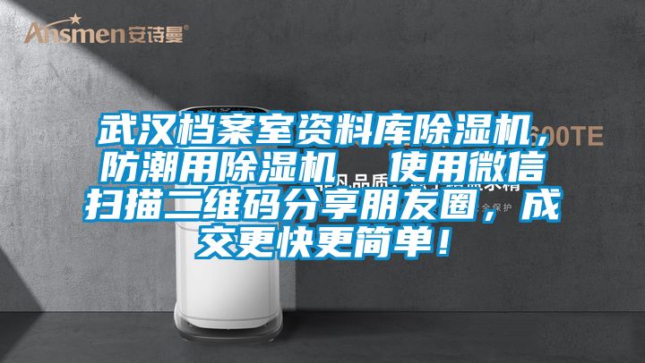 武汉档案室资料库除湿机，防潮用除湿机  使用微信扫描二维码分享朋友圈，成交更快更简单！