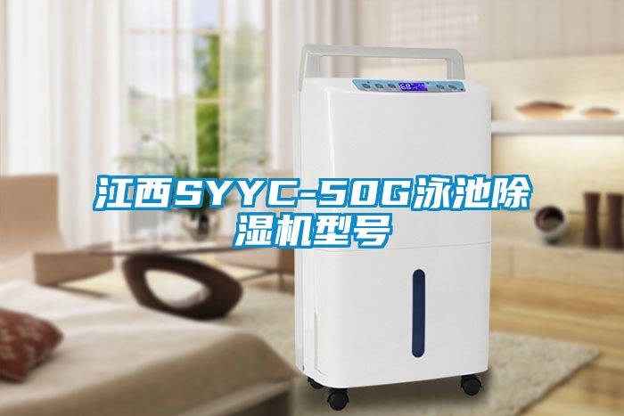 江西SYYC-50G泳池除湿机型号