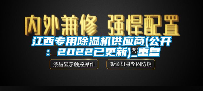 江西专用除湿机供应商(公开：2022已更新)_重复