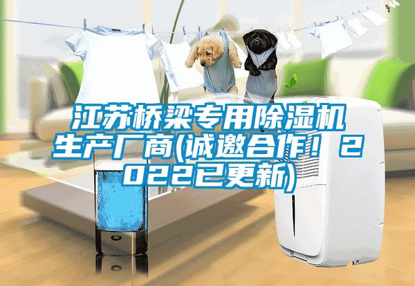 江苏桥梁专用除湿机生产厂商(诚邀合作！2022已更新)