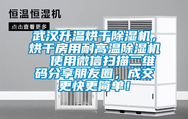 武汉升温烘干除湿机，烘干房用耐高温除湿机  使用微信扫描二维码分享朋友圈，成交更快更简单！