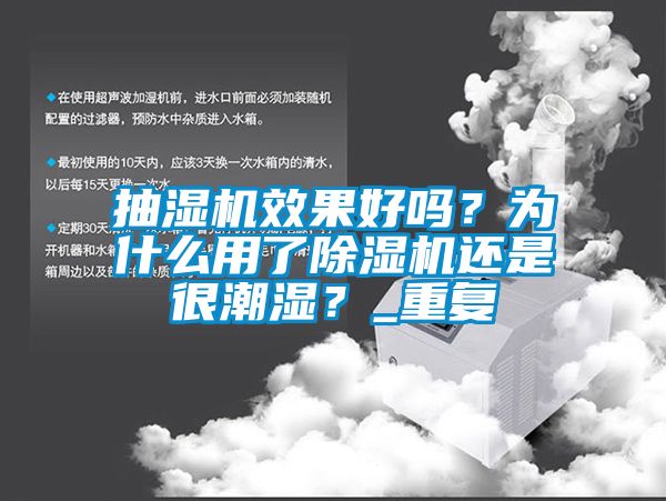 抽湿机效果好吗？为什么用了除湿机还是很潮湿？_重复