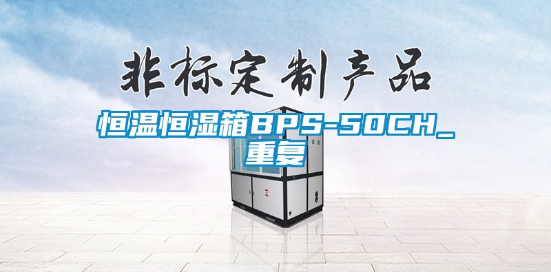 恒温恒湿箱BPS-50CH_重复