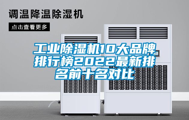 工业除湿机10大品牌排行榜2022最新排名前十名对比