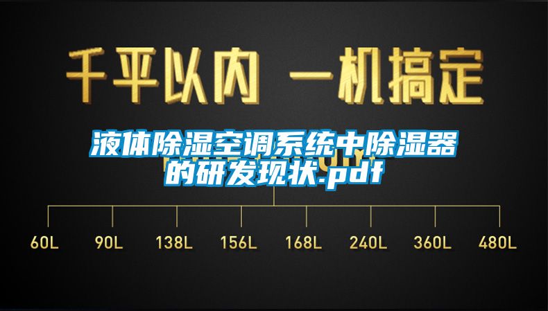 液体除湿空调系统中除湿器的研发现状.pdf