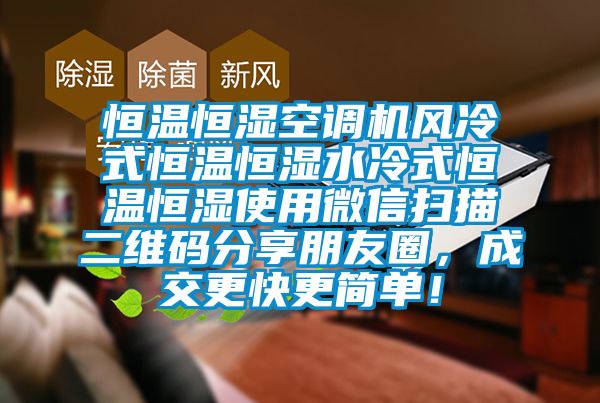 恒温恒湿空调机风冷式恒温恒湿水冷式恒温恒湿使用微信扫描二维码分享朋友圈，成交更快更简单！