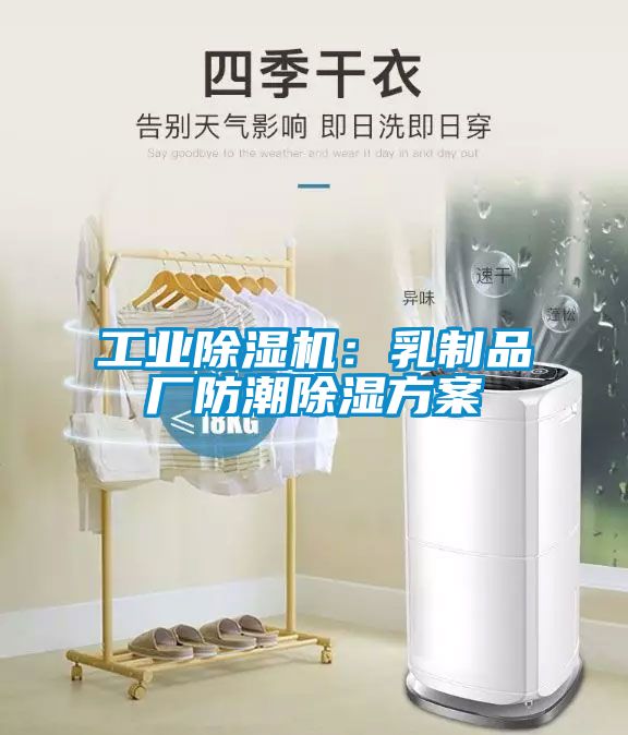 工业除湿机：乳制品厂防潮除湿方案