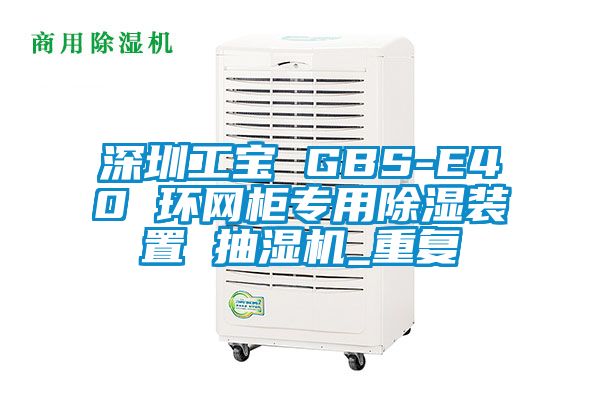 深圳工宝 GBS-E40 环网柜专用除湿装置 抽湿机_重复