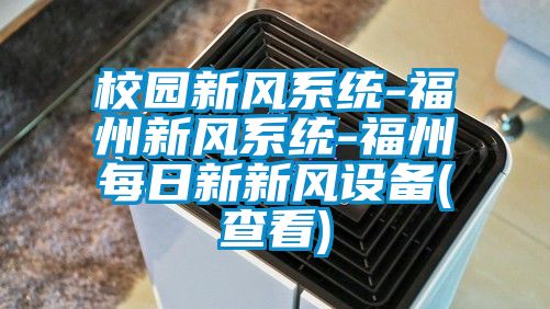 校园新风系统-福州新风系统-福州每日新新风设备(查看)