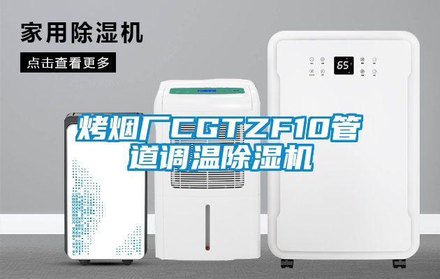 烤烟厂CGTZF10管道调温除湿机