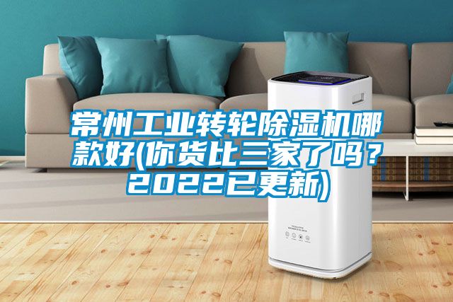 常州工业转轮除湿机哪款好(你货比三家了吗？2022已更新)