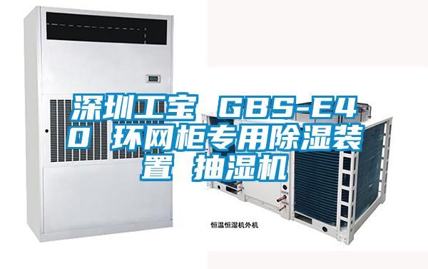 深圳工宝 GBS-E40 环网柜专用除湿装置 抽湿机