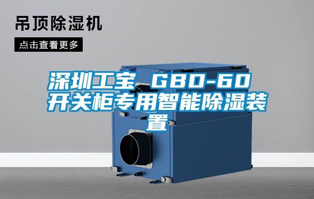 深圳工宝 GBD-60 开关柜专用智能除湿装置