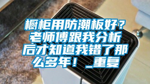 橱柜用防潮板好？老师傅跟我分析后才知道我错了那么多年！_重复