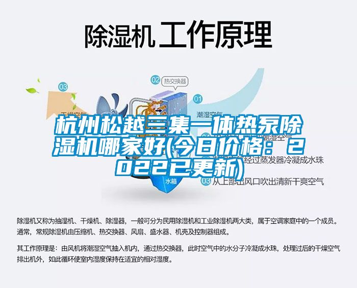 杭州松越三集一体热泵除湿机哪家好(今日价格：2022已更新)