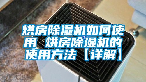 烘房除湿机如何使用 烘房除湿机的使用方法【详解】