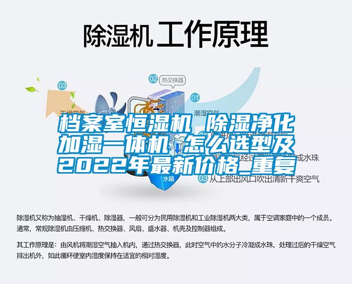 档案室恒湿机 除湿净化加湿一体机 怎么选型及2022年最新价格_重复