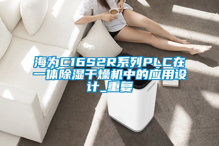 海为C16S2R系列PLC在一体除湿干燥机中的应用设计_重复