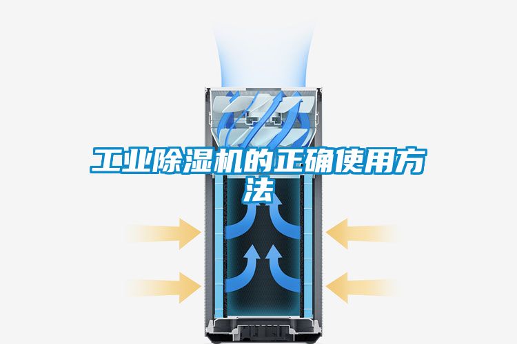 工业除湿机的正确使用方法