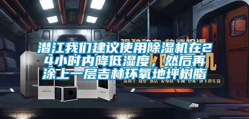 潜江我们建议使用除湿机在24小时内降低湿度，然后再涂上一层吉林环氧地坪树脂